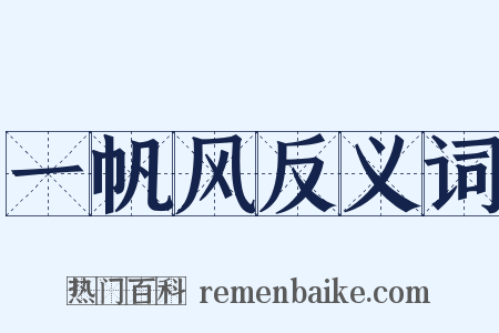 一帆风反义词是什么意思的图片
